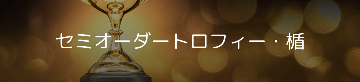 法人向けセミオーダートロフィー・楯オリジナルトロフィー・表彰楯の製作